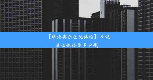 【珠海奥乐医院体检】办健康证体检要多少钱