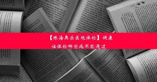 【珠海奥乐医院体检】健康证体检哪些病不能通过