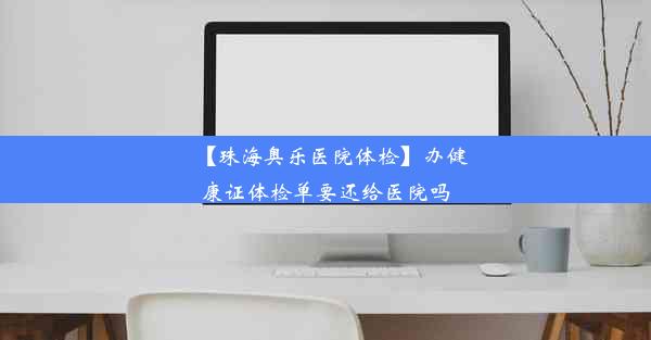 【珠海奥乐医院体检】办健康证体检单要还给医院吗