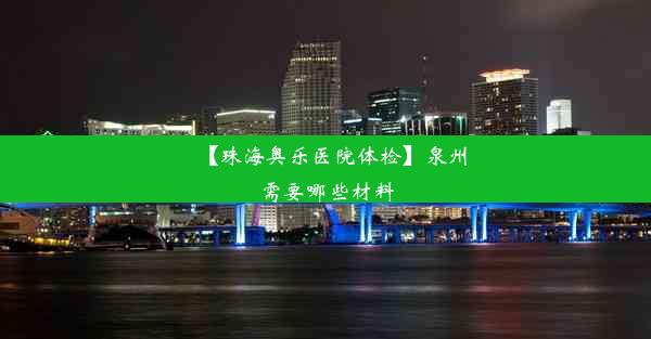 【珠海奥乐医院体检】泉州需要哪些材料