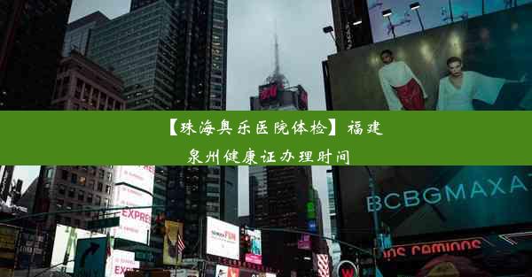 【珠海奥乐医院体检】福建泉州健康证办理时间