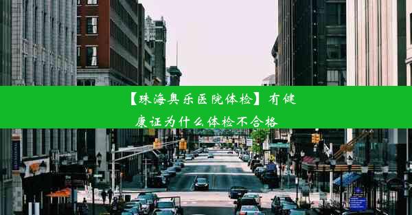 【珠海奥乐医院体检】有健康证为什么体检不合格