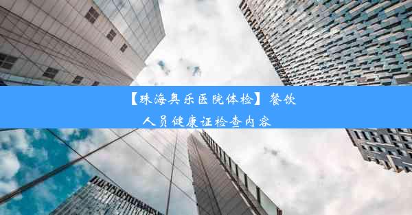 【珠海奥乐医院体检】餐饮人员健康证检查内容