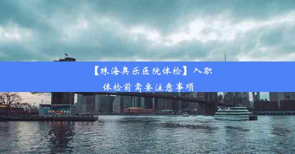 【珠海奥乐医院体检】入职体检前需要注意事项