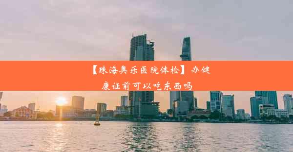 【珠海奥乐医院体检】办健康证前可以吃东西吗