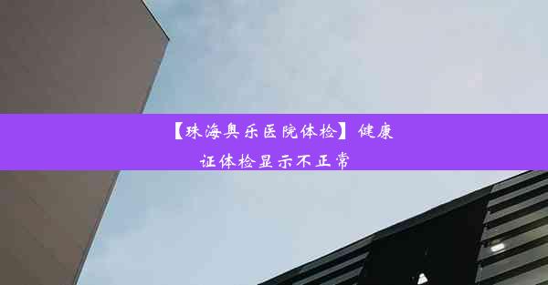 【珠海奥乐医院体检】健康证体检显示不正常