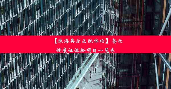 【珠海奥乐医院体检】餐饮健康证体检项目一览表