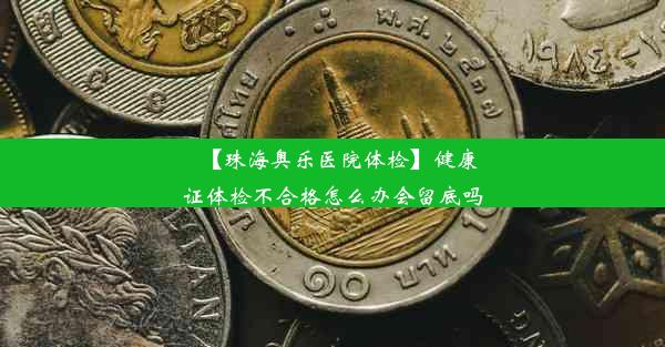 【珠海奥乐医院体检】健康证体检不合格怎么办会留底吗