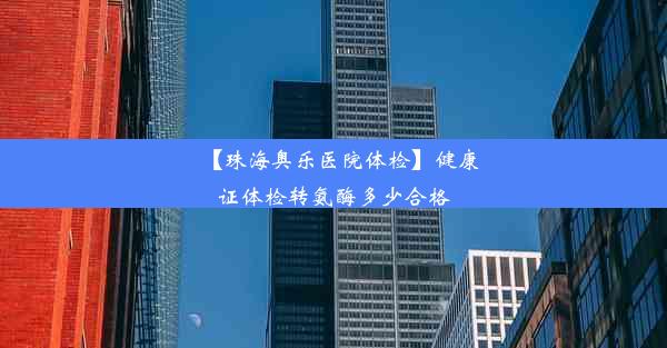 【珠海奥乐医院体检】健康证体检转氨酶多少合格