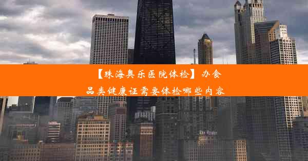 【珠海奥乐医院体检】办食品类健康证需要体检哪些内容