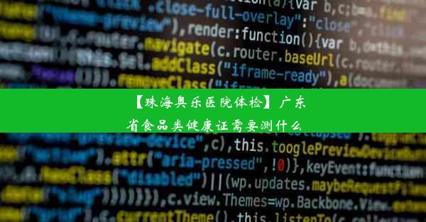 【珠海奥乐医院体检】广东省食品类健康证需要测什么