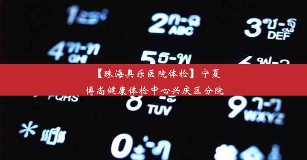 【珠海奥乐医院体检】宁夏博尚健康体检中心兴庆区分院