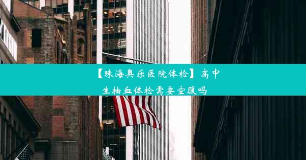 【珠海奥乐医院体检】高中生抽血体检需要空腹吗