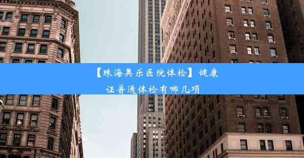 【珠海奥乐医院体检】健康证普通体检有哪几项