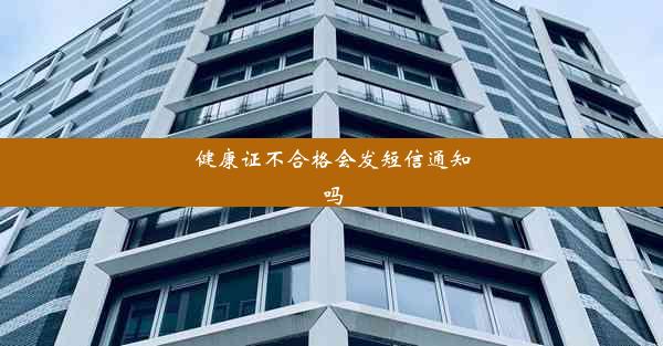 健康证不合格会发短信通知吗