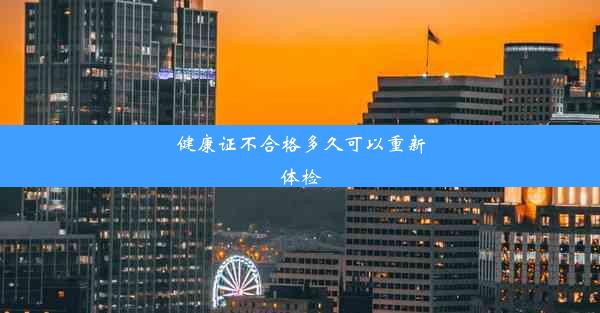 健康证不合格多久可以重新体检