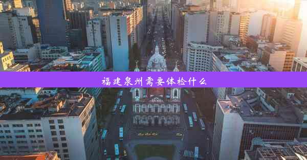 福建泉州需要体检什么