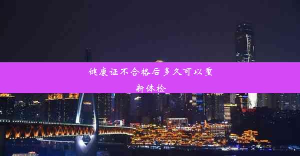 健康证不合格后多久可以重新体检