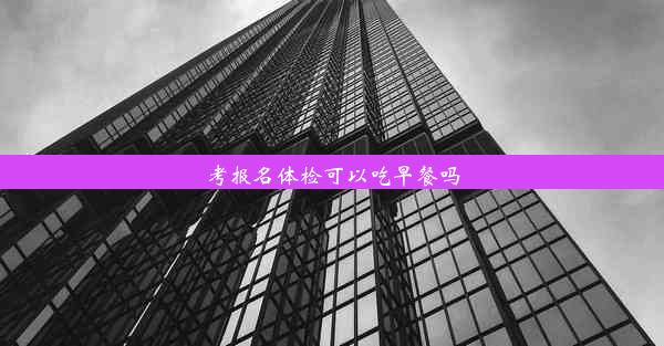 考报名体检可以吃早餐吗