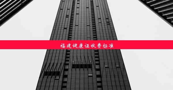 福建健康证收费标准