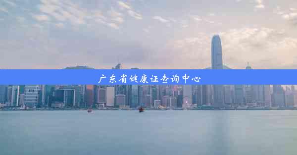 广东省健康证查询中心