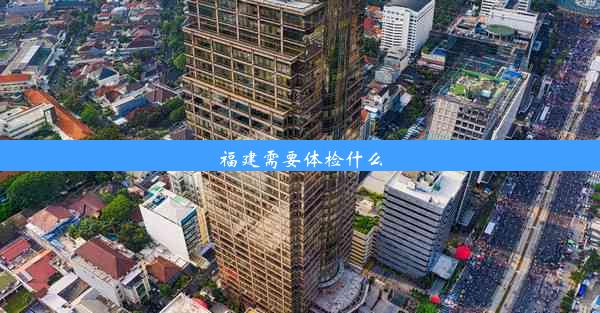 福建需要体检什么