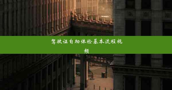 驾驶证自助体检基本流程视频