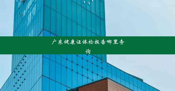 广东健康证体检报告哪里查询