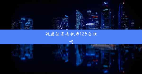 健康证复查收费125合理吗