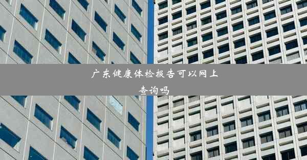 广东健康体检报告可以网上查询吗