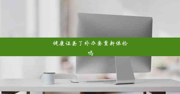 健康证丢了补办要重新体检吗