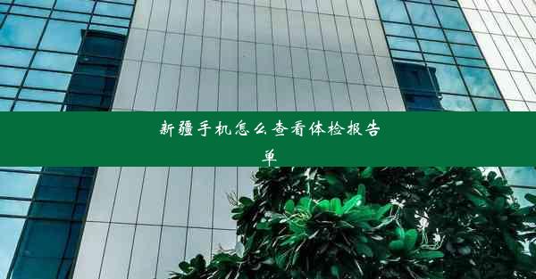 新疆手机怎么查看体检报告单