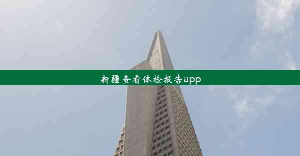 新疆查看体检报告app