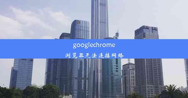 googlechrome浏览器无法连接网络