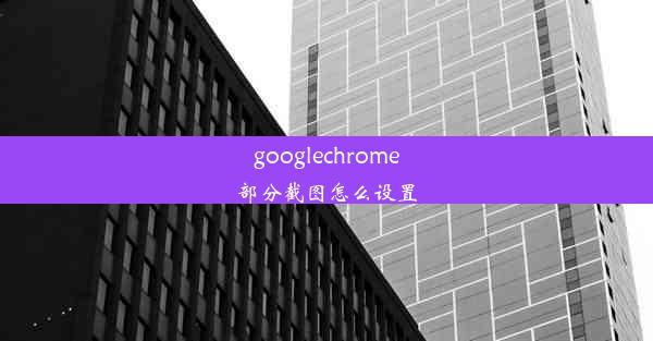 googlechrome部分截图怎么设置