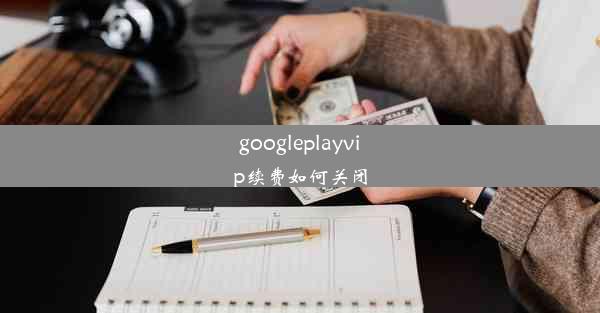 googleplayvip续费如何关闭