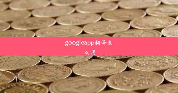 googleapp翻译怎么用