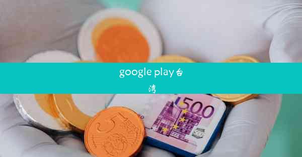 google play台湾