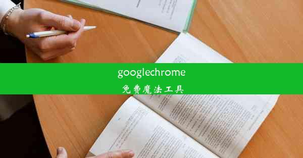 googlechrome免费魔法工具