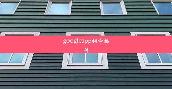 googleapp翻译插件