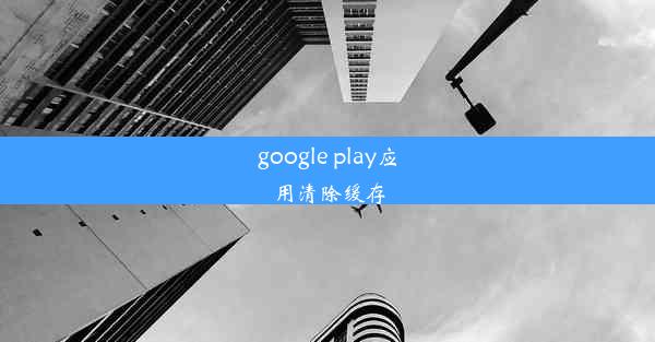 google play应用清除缓存