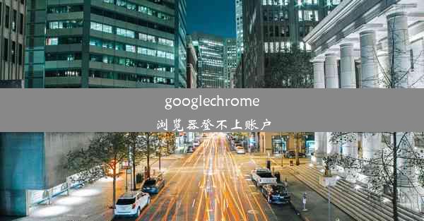 googlechrome浏览器登不上账户