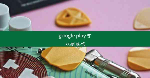 google play可以删除吗