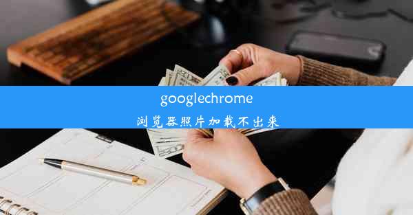 googlechrome浏览器照片加载不出来