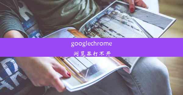 googlechrome浏览器打不开