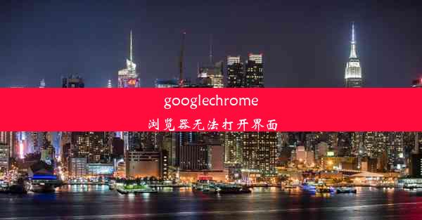 googlechrome浏览器无法打开界面