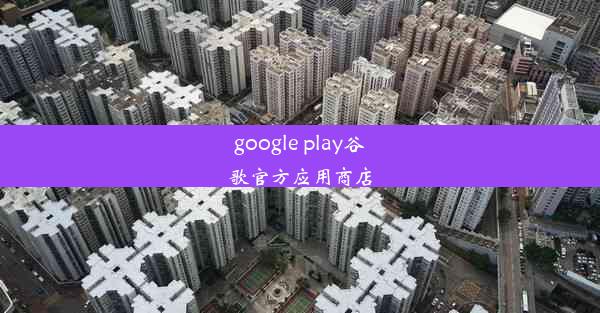 google play谷歌官方应用商店