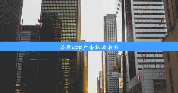 谷歌app广告投放教程