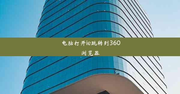 电脑打开ie跳转到360浏览器