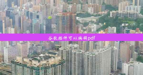 谷歌插件可以编辑pdf